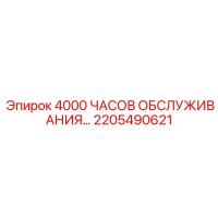 2205490621 4000 ЧАСОВ ОБСЛУЖИВАНИЯ Epiroc