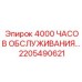 2205490621 4000 ЧАСОВ ОБСЛУЖИВАНИЯ Epiroc