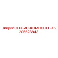 2205528843 СЕРВИС-КОМПЛЕКТ-A Epiroc