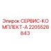 2205528843 СЕРВИС-КОМПЛЕКТ-A Epiroc
