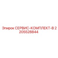 2205528844 СЕРВИС-КОМПЛЕКТ-B Epiroc