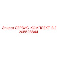 2205528844 СЕРВИС-КОМПЛЕКТ-B Epiroc
