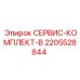 2205528844 СЕРВИС-КОМПЛЕКТ-B Epiroc