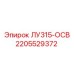 Оригинальная осветительная деталь Epiroc ЛУ315-ОСВ с кодом 2205529372