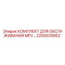 2205529562 КОМПЛЕКТ ДЛЯ ОБСЛУЖИВАНИЯ MPV Epiroc