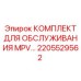 2205529562 КОМПЛЕКТ ДЛЯ ОБСЛУЖИВАНИЯ MPV Epiroc