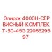 Оригинальный комплект обслуживания Epiroc 4000H-30-45G с кодом 2205529597