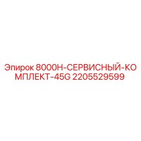 2205529599 8000H-СЕРВИСНЫЙ-КОМПЛЕКТ-45G Epiroc
