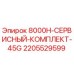 Оригинальный сервисный комплект Epiroc 8000H-45G с артикулом 2205529599