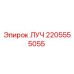 Изображение запчасти ЛУЧ с номером 2205555055 производителя Epiroc