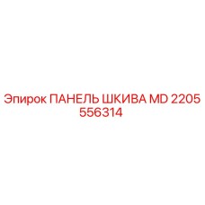 2205556314 ПАНЕЛЬ ШКИВА MD Epiroc