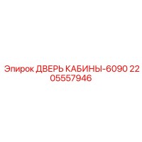2205557946 CABIN-DOOR-6090 Epiroc