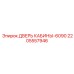 Изображение Двери кабины-6090 для буровых установок Epiroc, артикул 2205557946