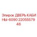 Изображение Двери кабины-6090 для буровых установок Epiroc, артикул 2205557946