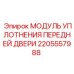 Изображение Модуля уплотнения передней двери для буровых установок Epiroc, артикул 2205557988