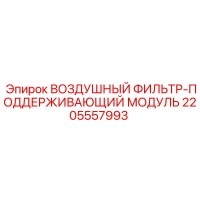 2205557993 AIR-FILTER-SUPPORT-MODULE Epiroc