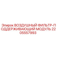 Изображение Воздушного фильтра-поддерживающего модуля для буровых установок Epiroc, артикул 2205557993