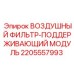 Изображение Воздушного фильтра-поддерживающего модуля для буровых установок Epiroc, артикул 2205557993