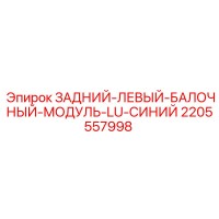 2205557998 REAR-LEFT-BEAM-MODULE-LU-BLUE Epiroc