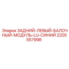 Изображение Заднего левого балочного модуля LU синего для буровых установок Epiroc, артикул 2205557998