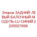 Изображение Заднего левого балочного модуля LU синего для буровых установок Epiroc, артикул 2205557998
