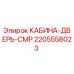 Изображение Кабины-двери CMP для буровых установок Epiroc, артикул 2205558023