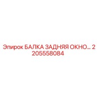 2205558084 БАЛКА ЗАДНЯЯ ОКНО… Epiroc