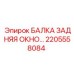 Изображение задней балки с окном и номером 2205558084 производителя Epiroc