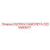 2205560677 СБОРКА САМОЛЕТА Epiroc