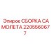 2205560677 СБОРКА САМОЛЕТА Epiroc