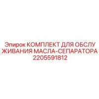 2205591812 КОМПЛЕКТ ДЛЯ ОБСЛУЖИВАНИЯ МАСЛА-СЕПАРАТОРА Epiroc