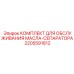 2205591812 КОМПЛЕКТ ДЛЯ ОБСЛУЖИВАНИЯ МАСЛА-СЕПАРАТОРА Epiroc