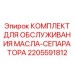 2205591812 КОМПЛЕКТ ДЛЯ ОБСЛУЖИВАНИЯ МАСЛА-СЕПАРАТОРА Epiroc