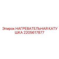 2205617877 НАГРЕВАТЕЛЬНАЯ КАТУШКА Epiroc