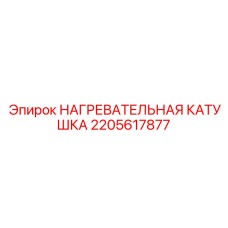 2205617877 НАГРЕВАТЕЛЬНАЯ КАТУШКА Epiroc