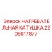 2205617877 НАГРЕВАТЕЛЬНАЯ КАТУШКА Epiroc