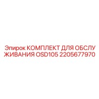 2205677970 КОМПЛЕКТ ДЛЯ ОБСЛУЖИВАНИЯ OSD105 Epiroc