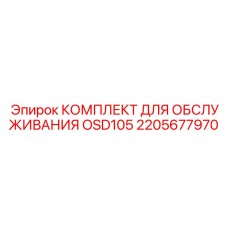 2205677970 КОМПЛЕКТ ДЛЯ ОБСЛУЖИВАНИЯ OSD105 Epiroc