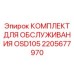 2205677970 КОМПЛЕКТ ДЛЯ ОБСЛУЖИВАНИЯ OSD105 Epiroc