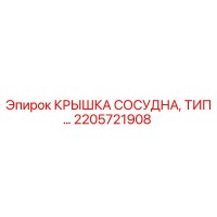 2205721908 КРЫШКА СОСУДНА, ТИП… Epiroc