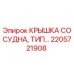 Фотография оригинальной крышки сосудной тип … Epiroc для буровых установок