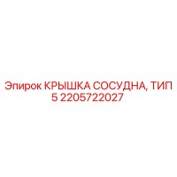 2205722027 КРЫШКА СОСУДНА, ТИП 5 Epiroc