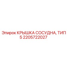 Изображение крышки сосудной тип 5 Epiroc для буровых машин