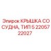 Изображение крышки сосудной тип 5 Epiroc для буровых машин