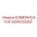 2205722257 КОМПАНСАТОР Epiroc