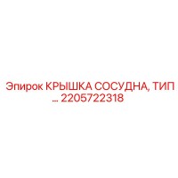 2205722318 КРЫШКА СОСУДНА, ТИП… Epiroc