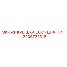 2205722318 КРЫШКА СОСУДНА, ТИП… Epiroc