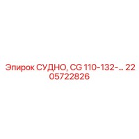 2205722826 СУДНО, CG 110-132-… Epiroc