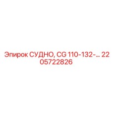 Фотография судна CG 110-132-... Epiroc для буровых установок