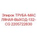 Труба для отвода масла Epiroc 2205722830 с антифрикционным покрытием